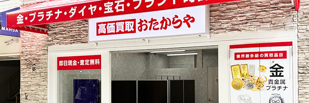 おたからや 新静岡駅前店_1枚目