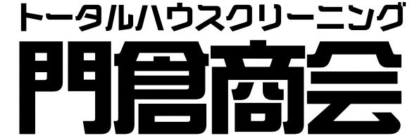 トータルハウスクリーニング門倉商会