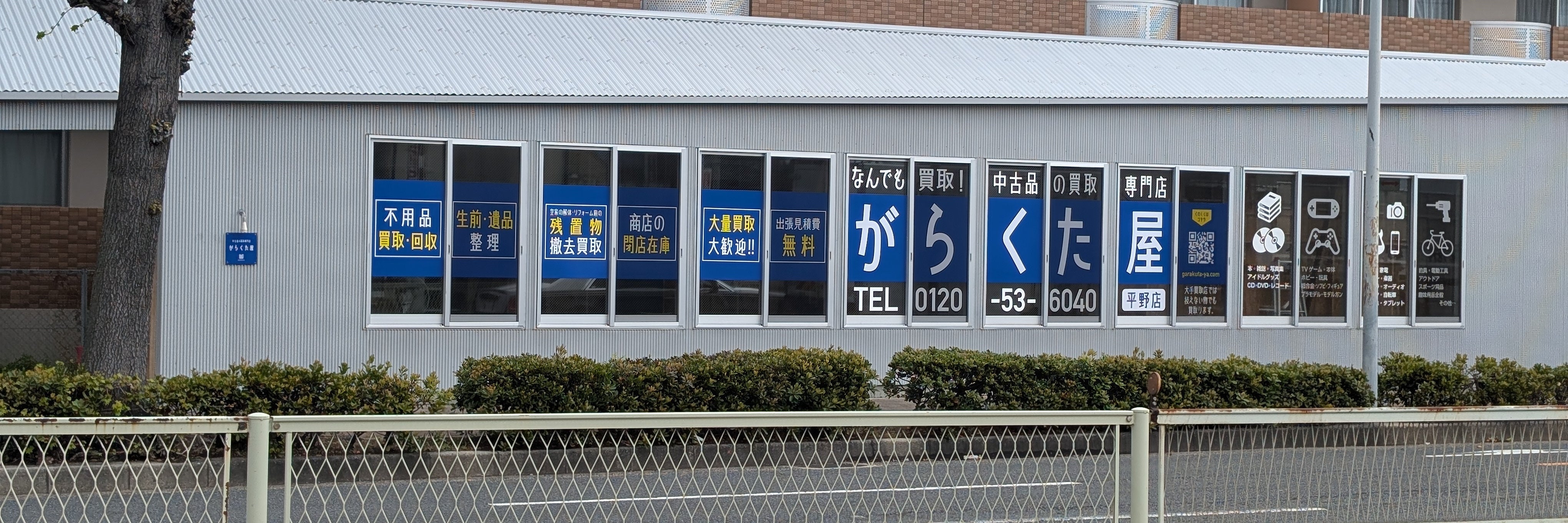 株式会社 がらくた屋 平野店_1枚目
