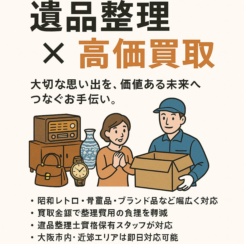 遺品整理 × 高価買取の写真