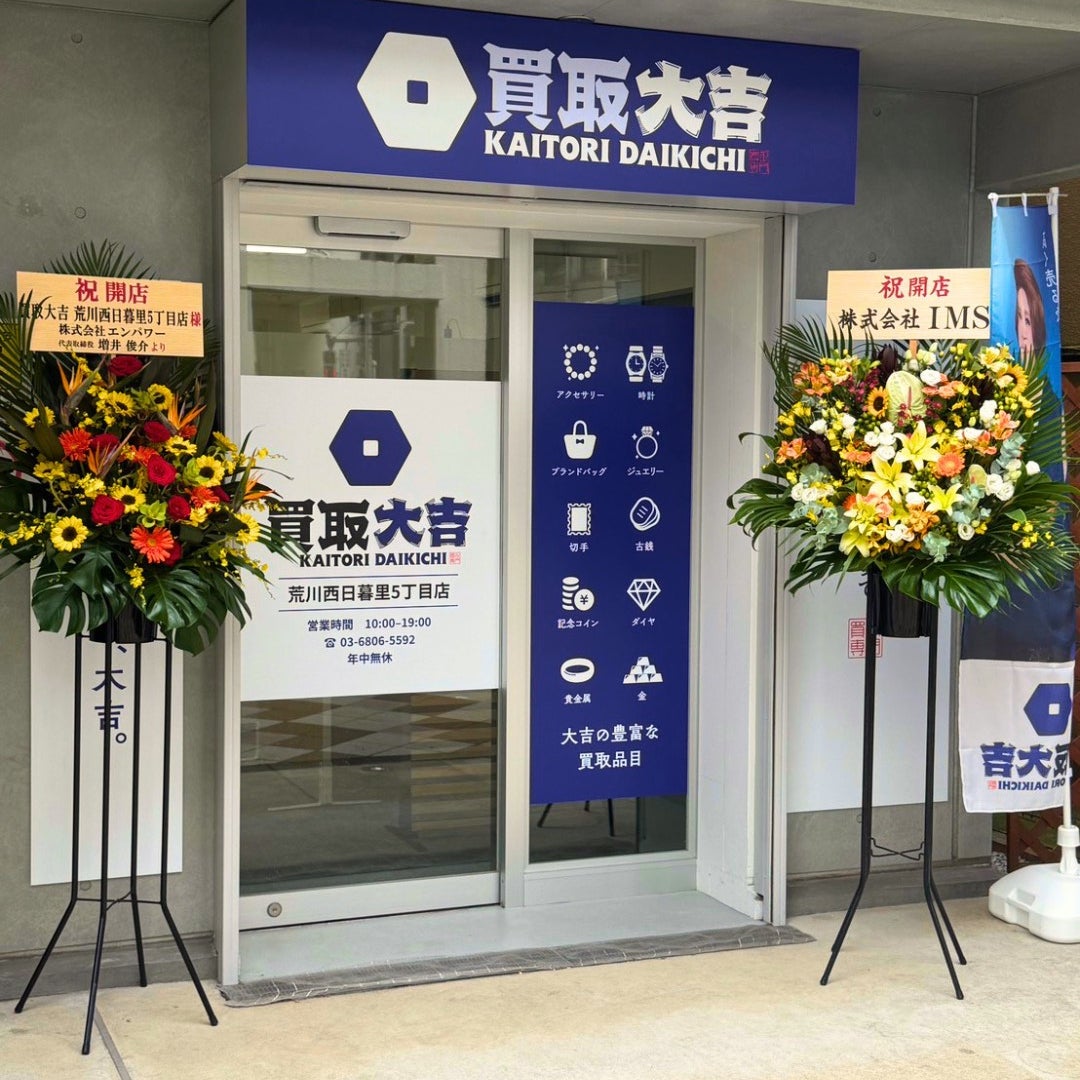 買取大吉 荒川西日暮里5丁目店_1枚目