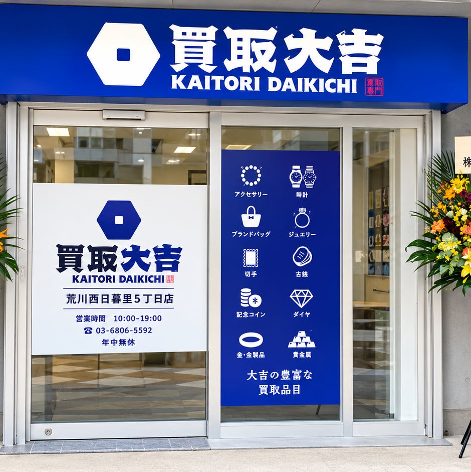 買取大吉 荒川西日暮里5丁目店_2枚目