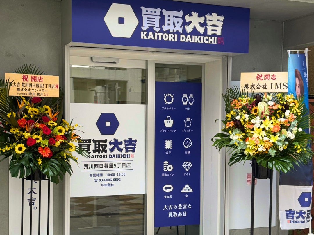 買取大吉 荒川西日暮里5丁目店_3枚目