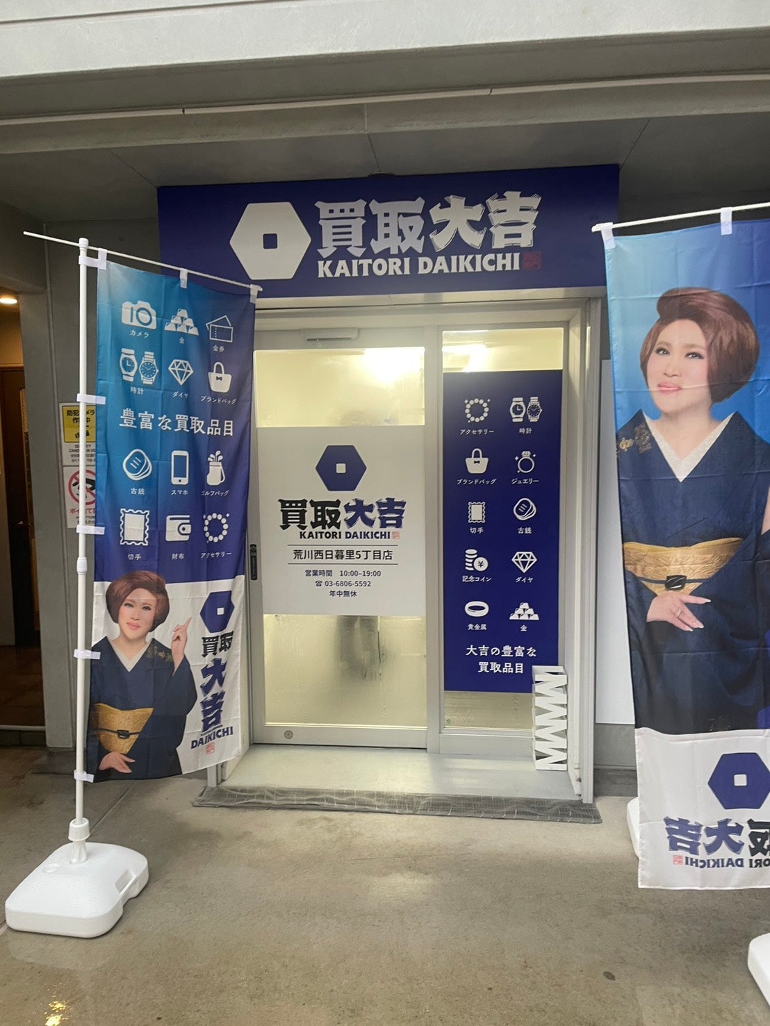 査定だけ・相見積もりも相談できます｜西日暮里の買取店の写真