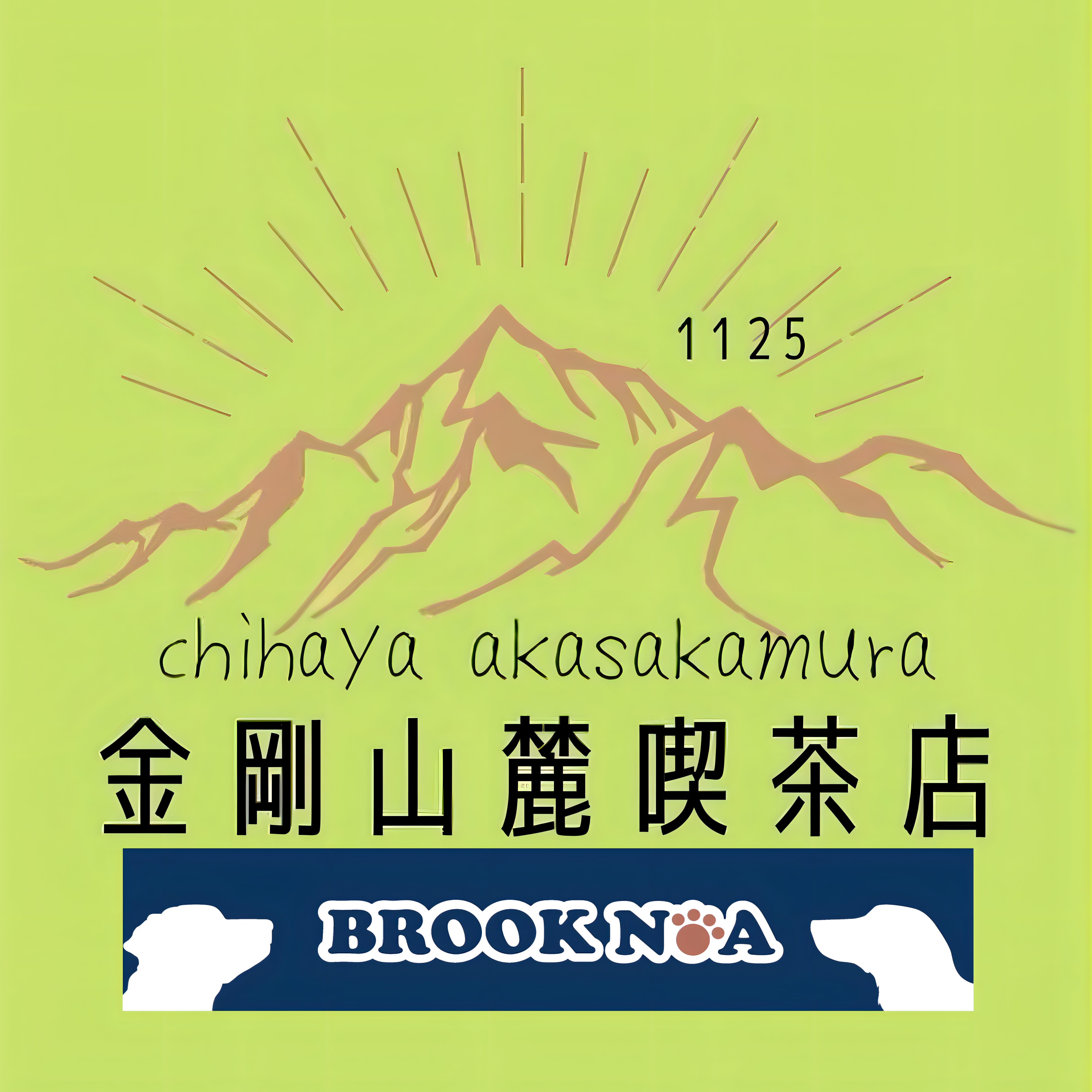 金剛山麓喫茶店&amp;BROOK NOA_1枚目