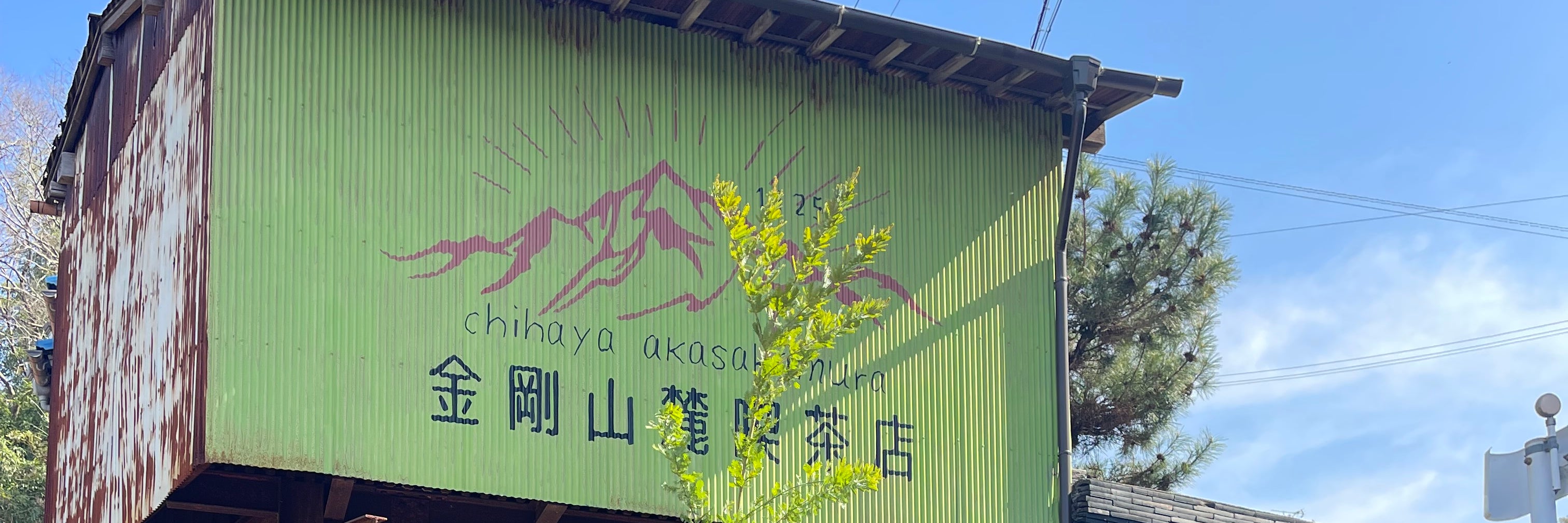 金剛山麓喫茶店&BROOK NOA