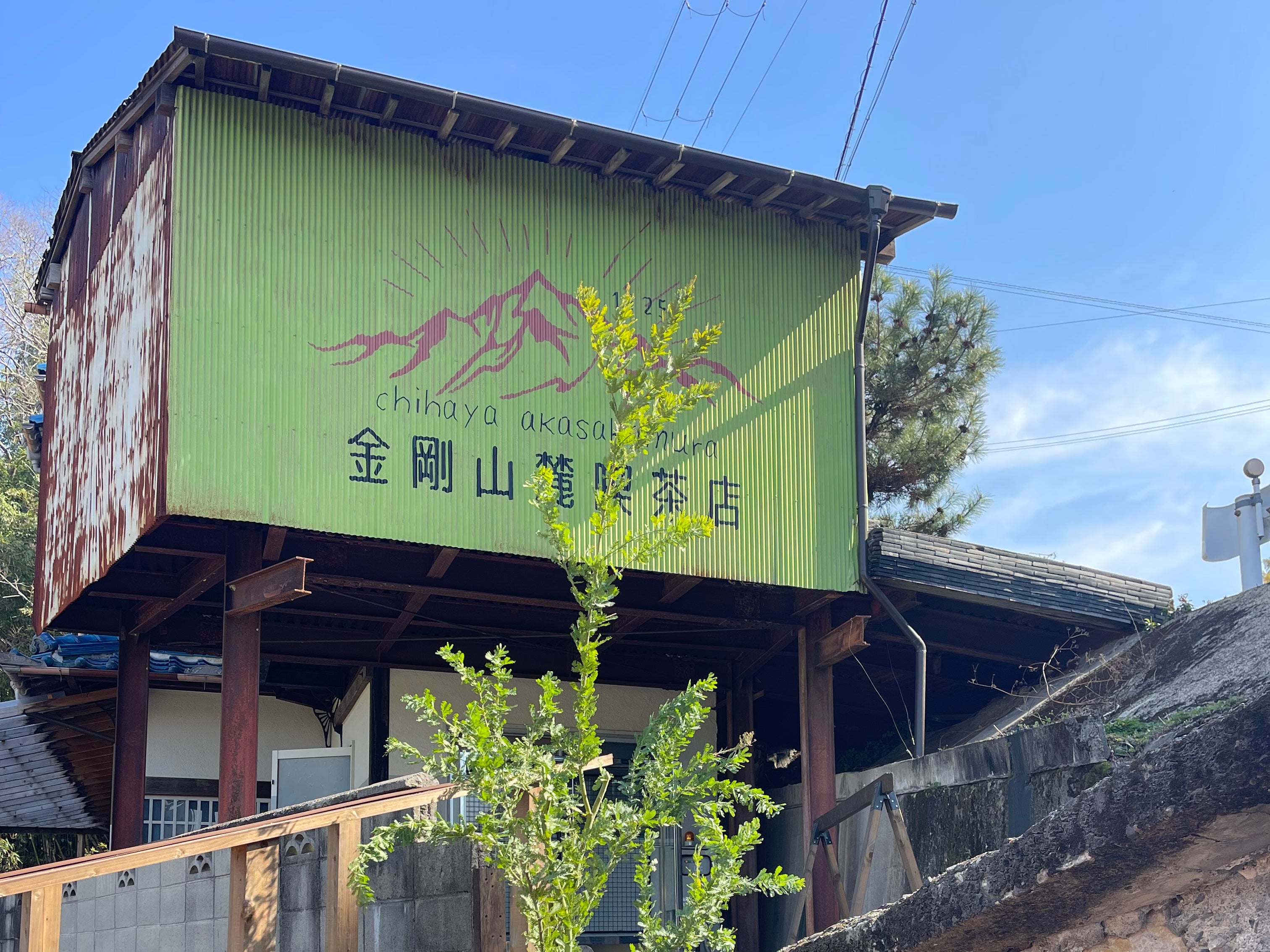 金剛山麓喫茶店&amp;BROOK NOA_2枚目