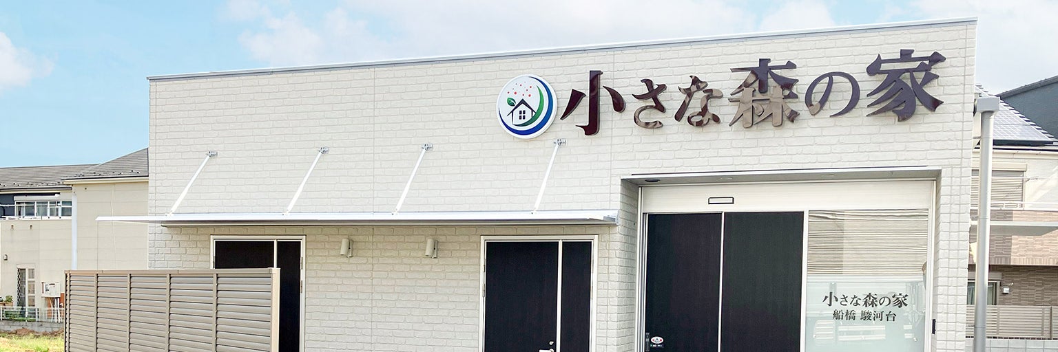 小さな森の家 船橋駿河台