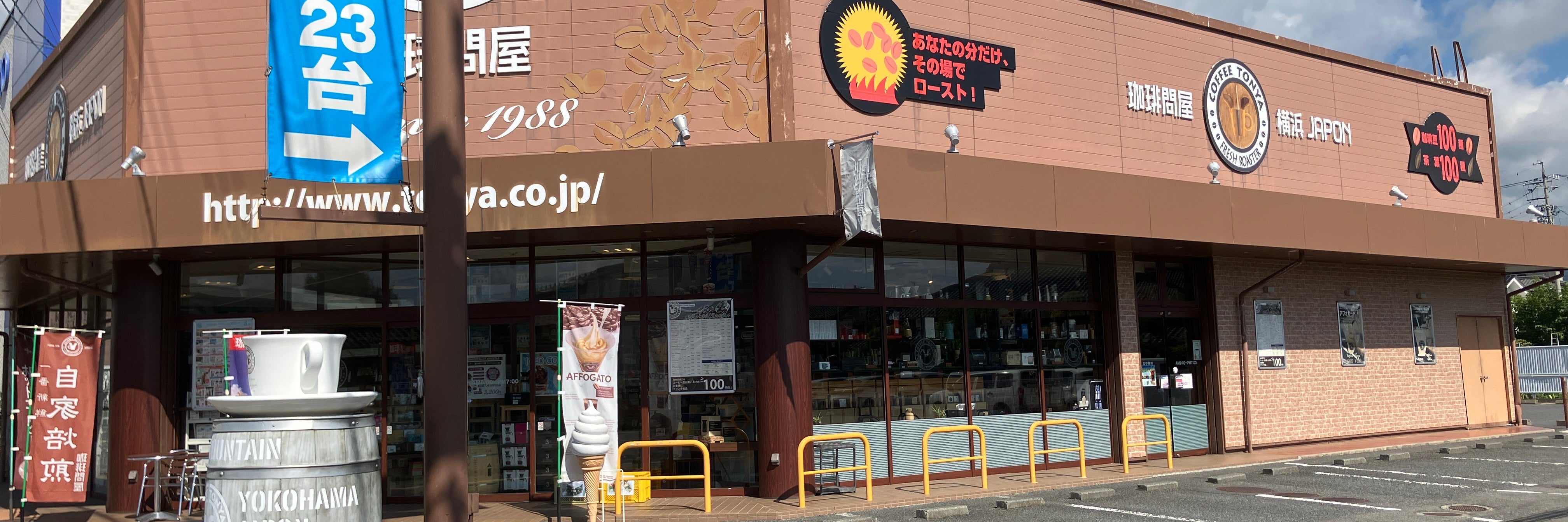 フレッシュロースター珈琲問屋 長野店
