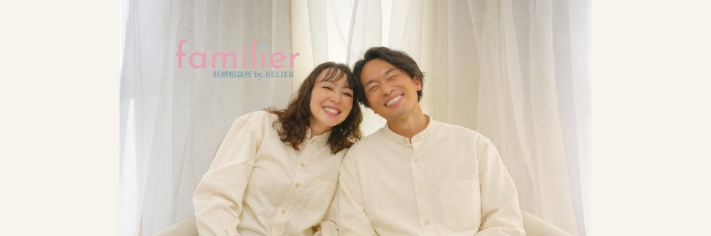 結婚相談所 familier（ファミリエ）