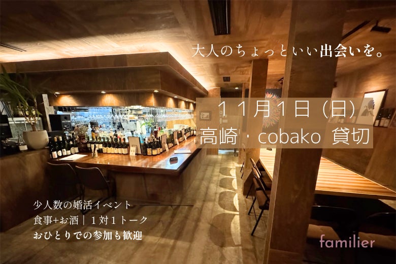 【11/1(日)開催】高崎・居酒屋cobako貸切 婚活イベントの写真