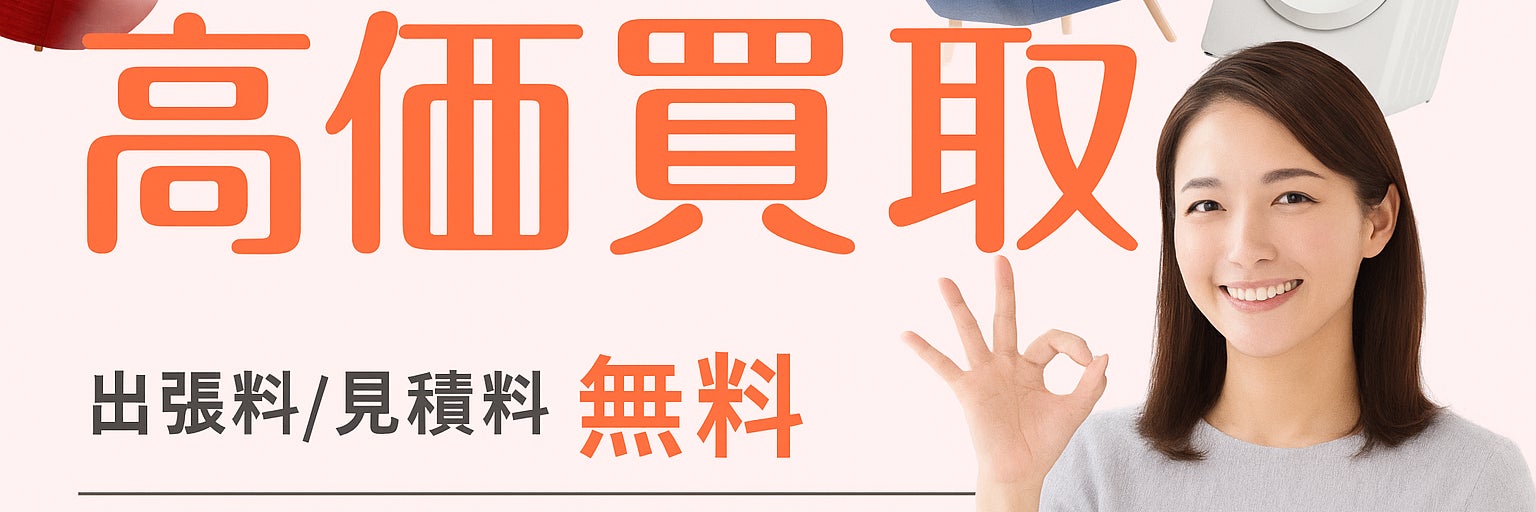 【認定資格業者/不用品の出張買取＆回収サービス】エコパートナーズ国立出張買取店