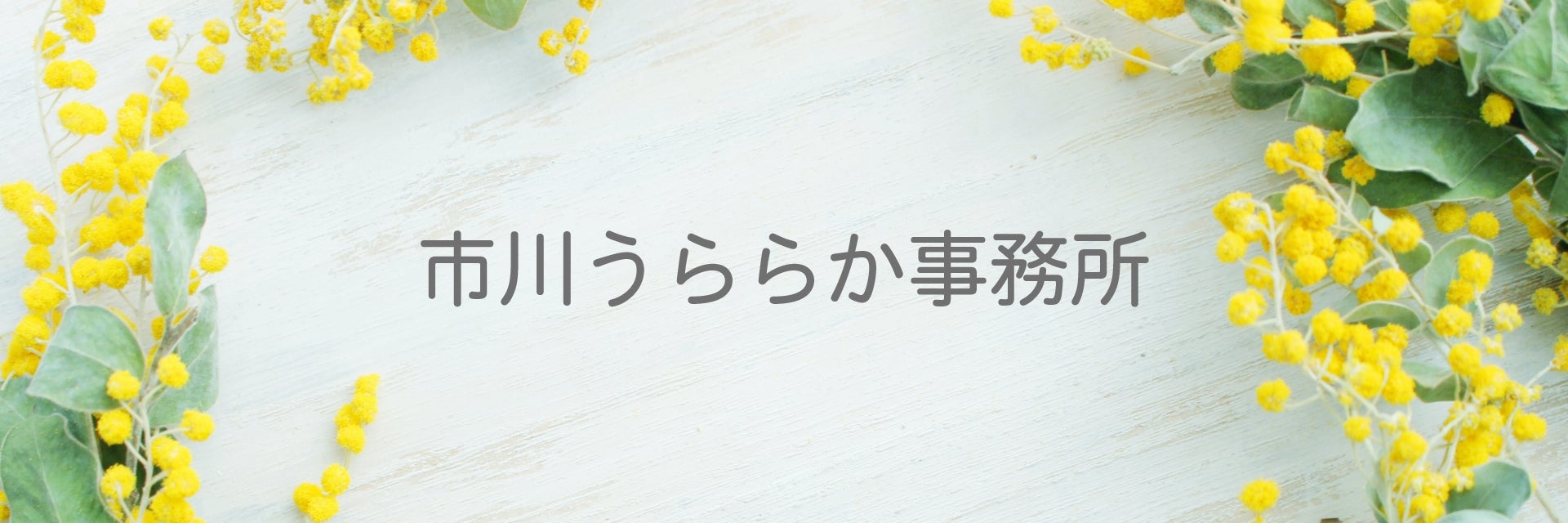 相続・終活サポート　エンディングノート作成　市川うららか事務所
