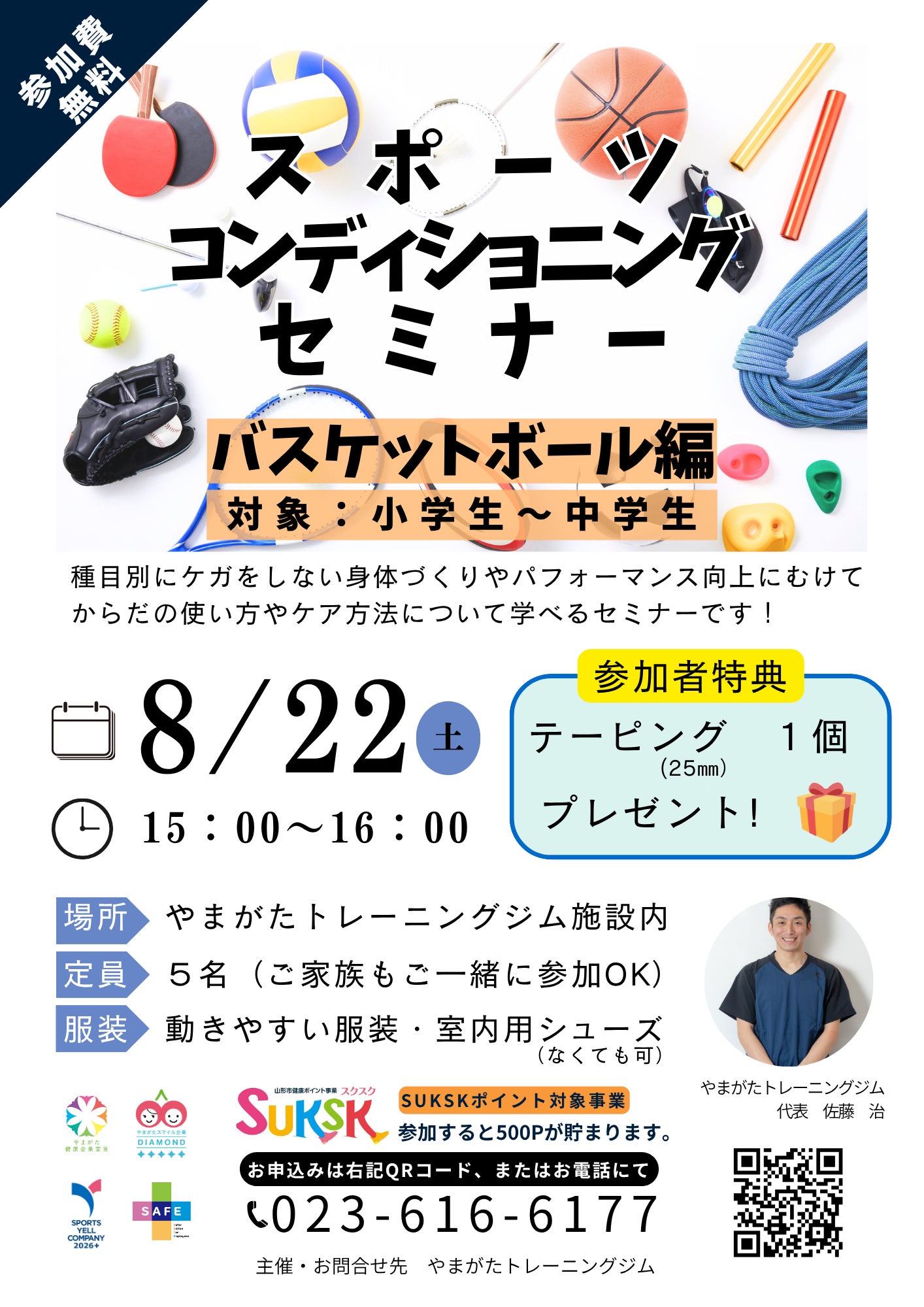 【8/22㈯無料開催】スポーツコンディショニングセミナー　バスケットボール編の写真