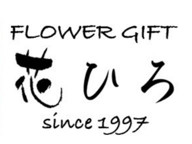 flower gift 花ひろ_1枚目