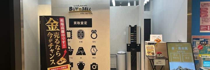 バイセル 広島パルコ店