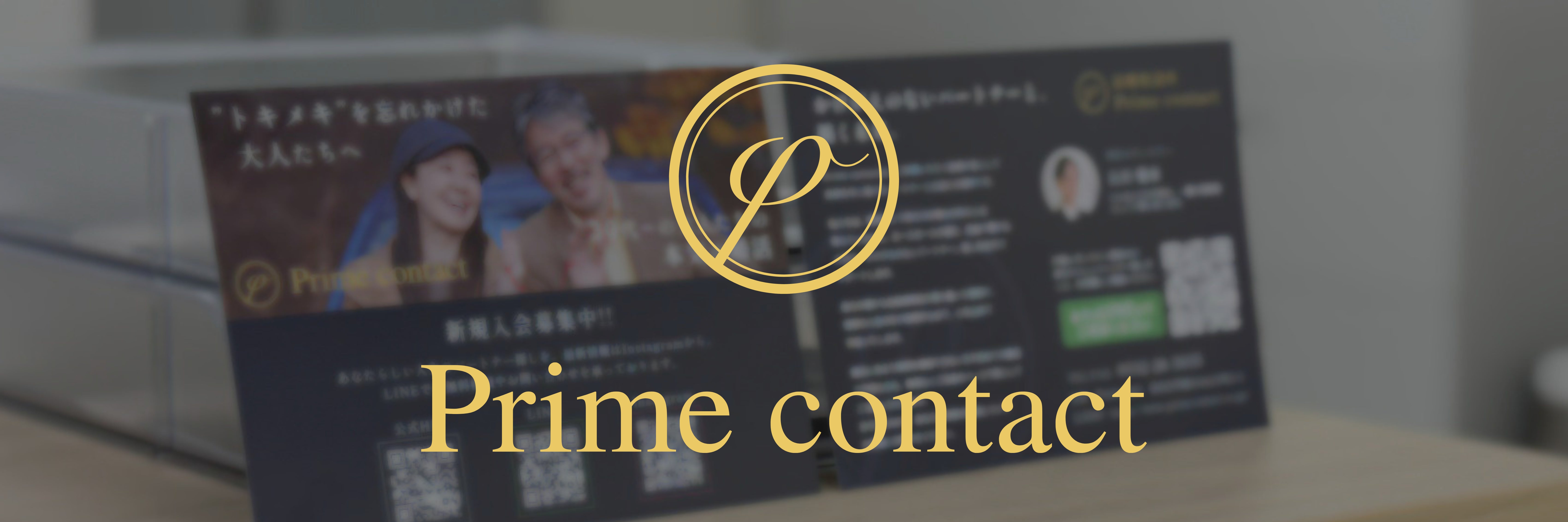 結婚相談所Prime contact