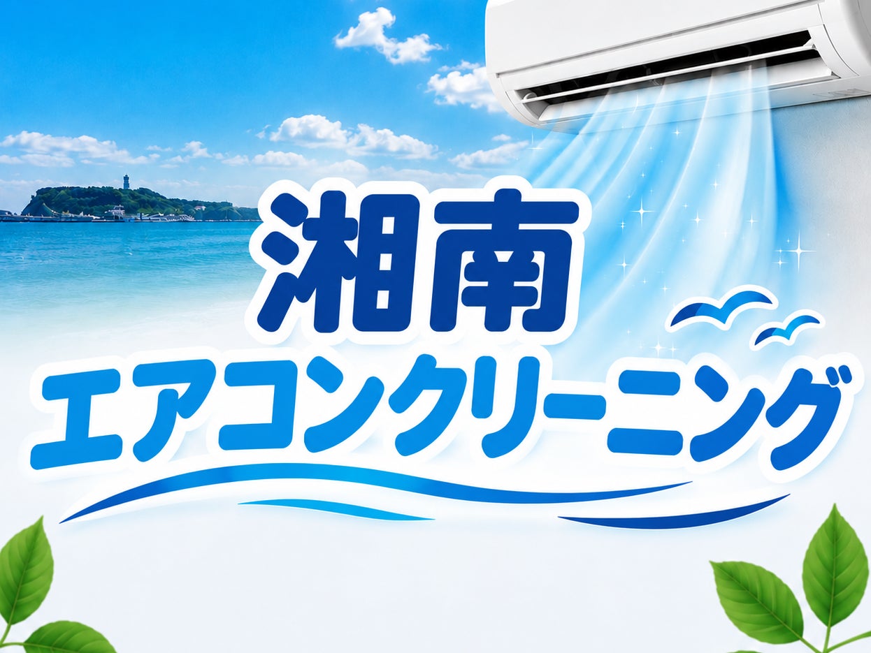 湘南エアコンクリーニング_1枚目