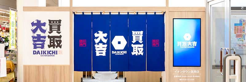 買取大吉 イオンタウン真岡店