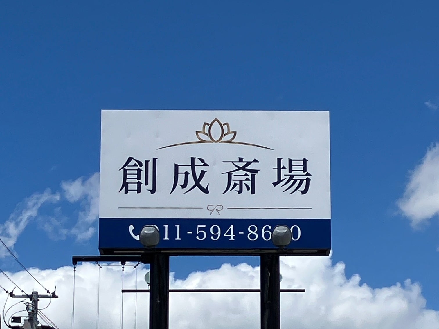 創成斎場_1枚目