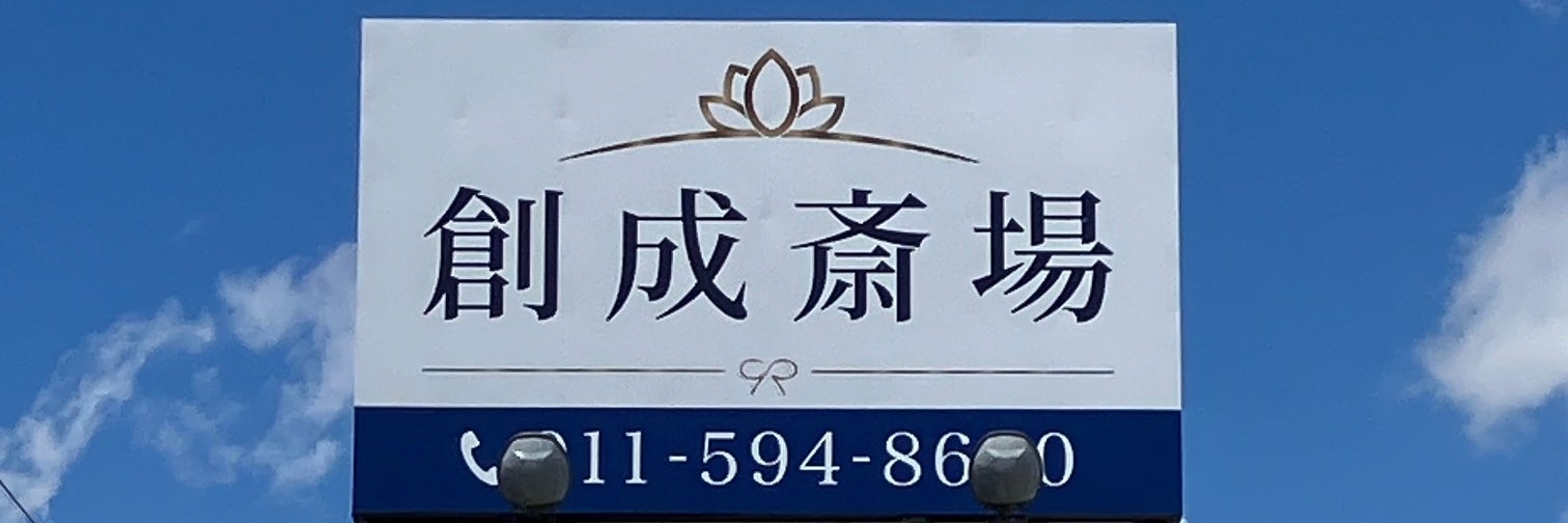 創成斎場