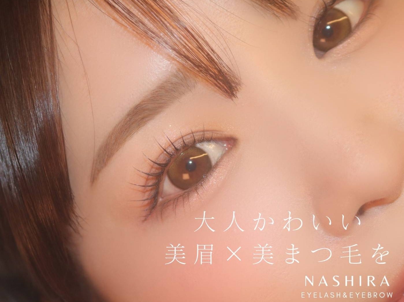 nashira-ナシラ- マツエクサロン恵比寿_1枚目
