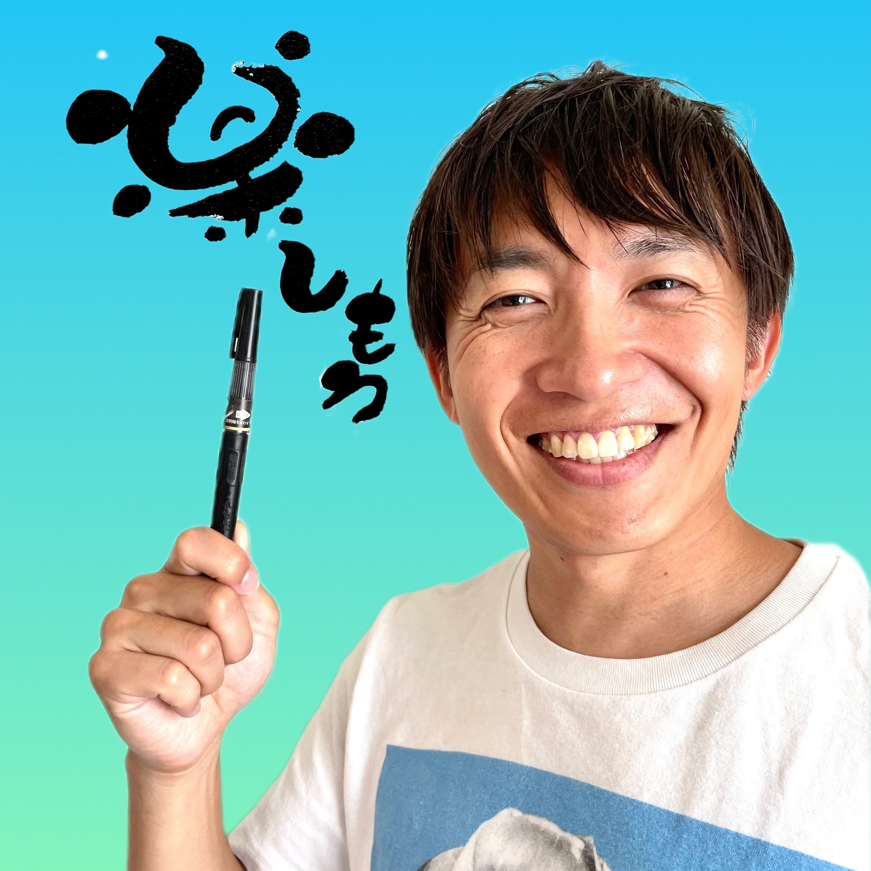己書ユーリ道場_1枚目