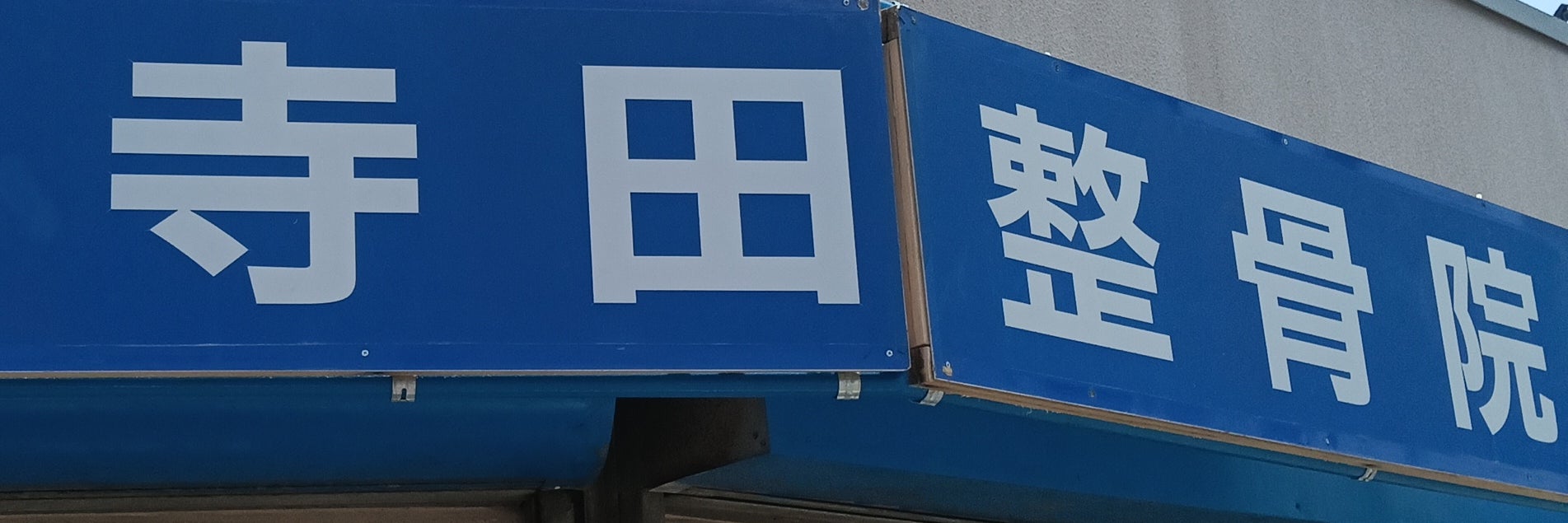 寺田整骨院