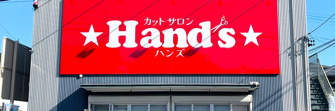 カットサロン★Ｈａｎｄ’ｓ★　丸子店