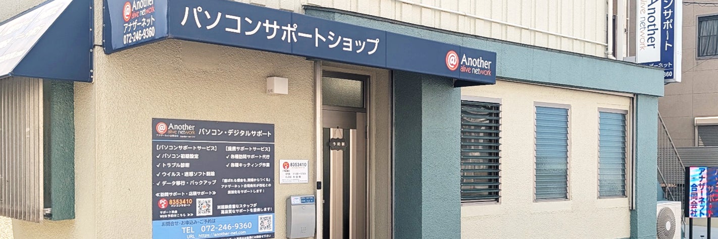 パソコンサポート　アナザーネット