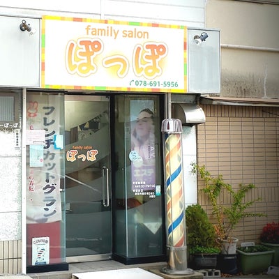 family Salon  ぽっぽ_3枚目
