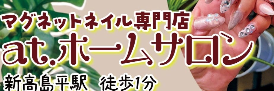 a.tホームネイルサロンマグネット専門店