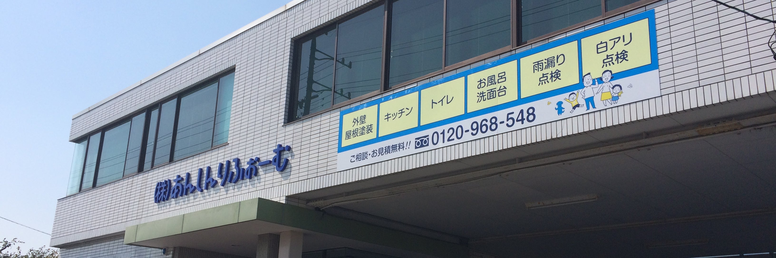 株式会社あんしんりふぉーむ