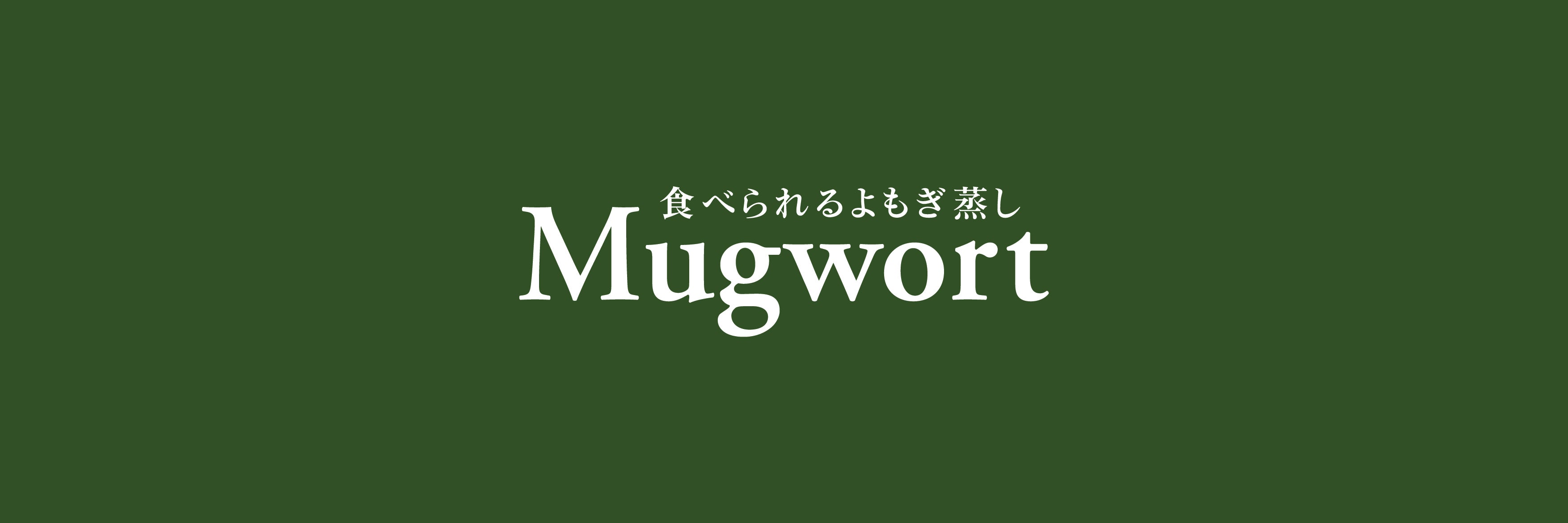 Mugwort 食べられるよもぎ蒸し