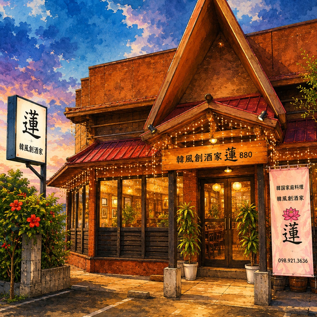 韓風創酒家蓮_1枚目