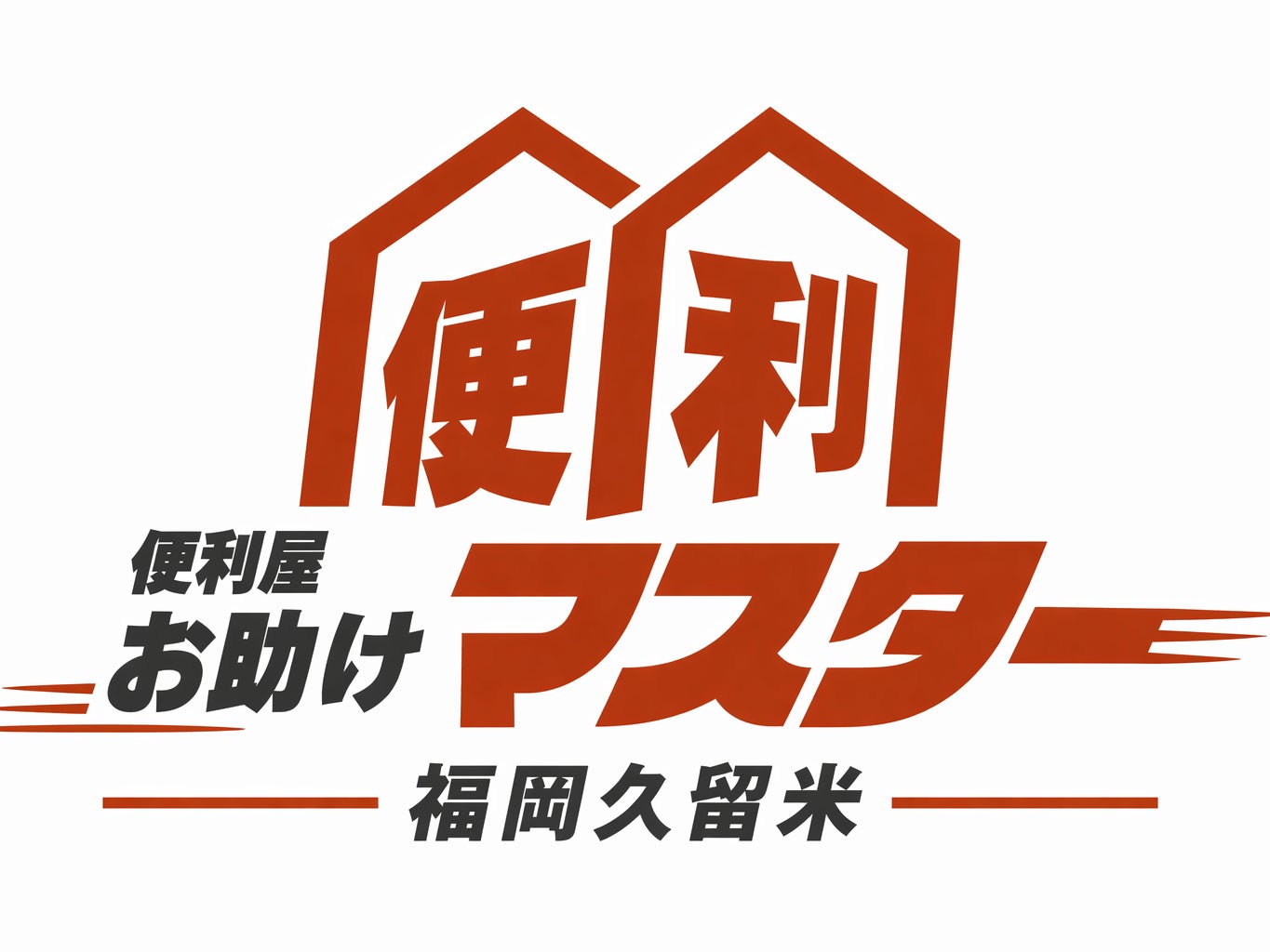 便利屋お助けマスター福岡久留米店_2枚目