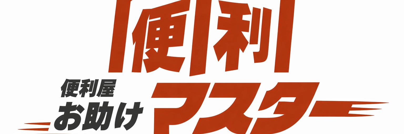 便利屋お助けマスター福岡久留米店