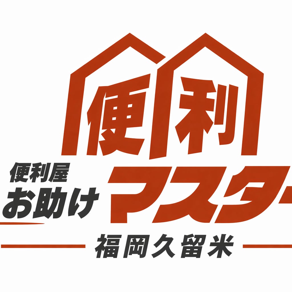 便利屋お助けマスター福岡久留米店_1枚目