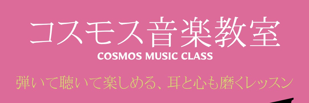 コスモス音楽教室