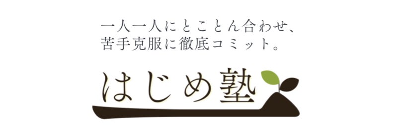 はじめ塾