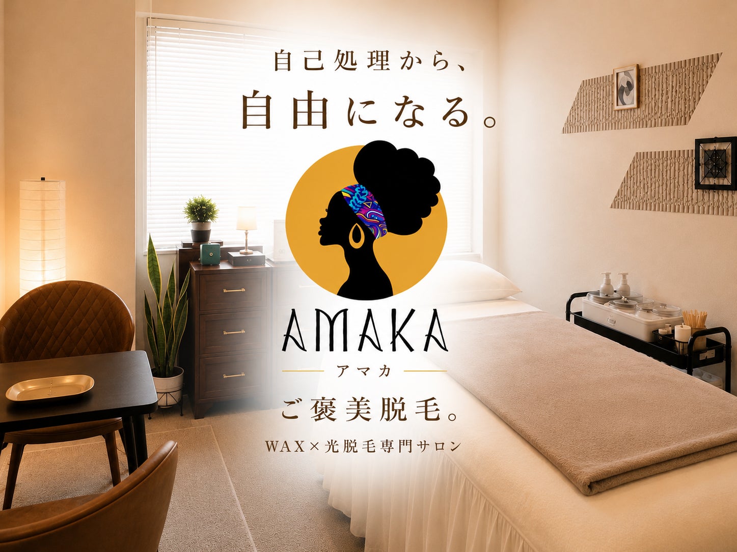 Amaka ブラジリアンワックス×光脱毛サロン 【アマカ】_2枚目