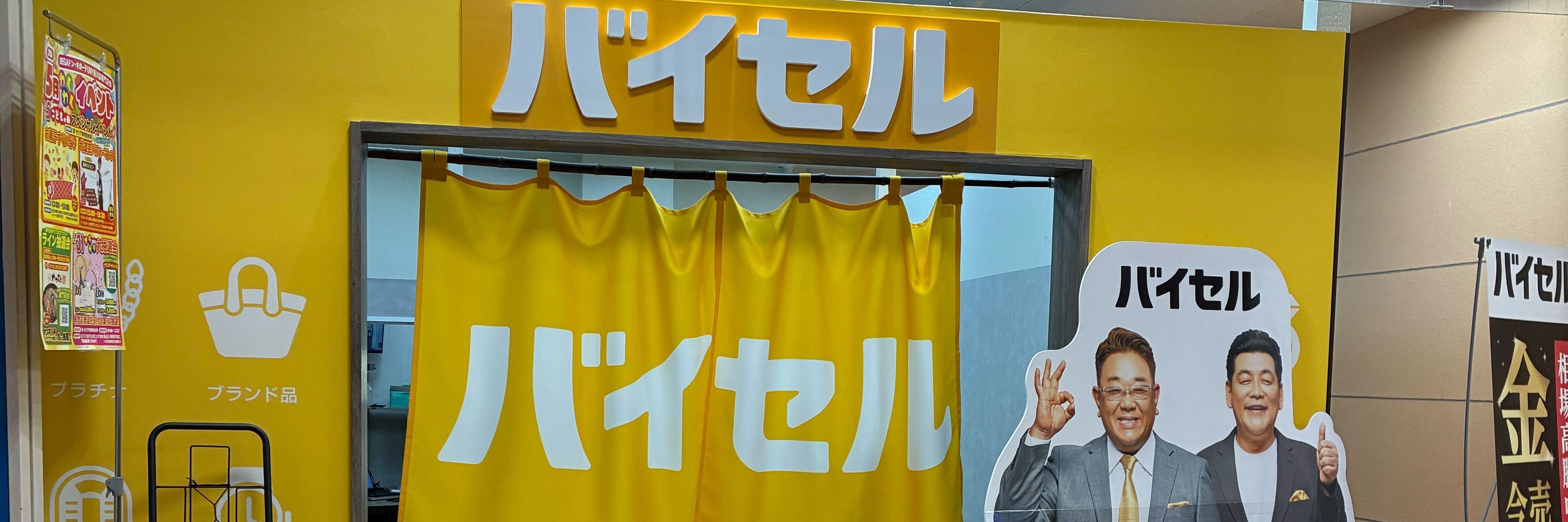 バイセル MEGAドン・キホーテUNY掛川店