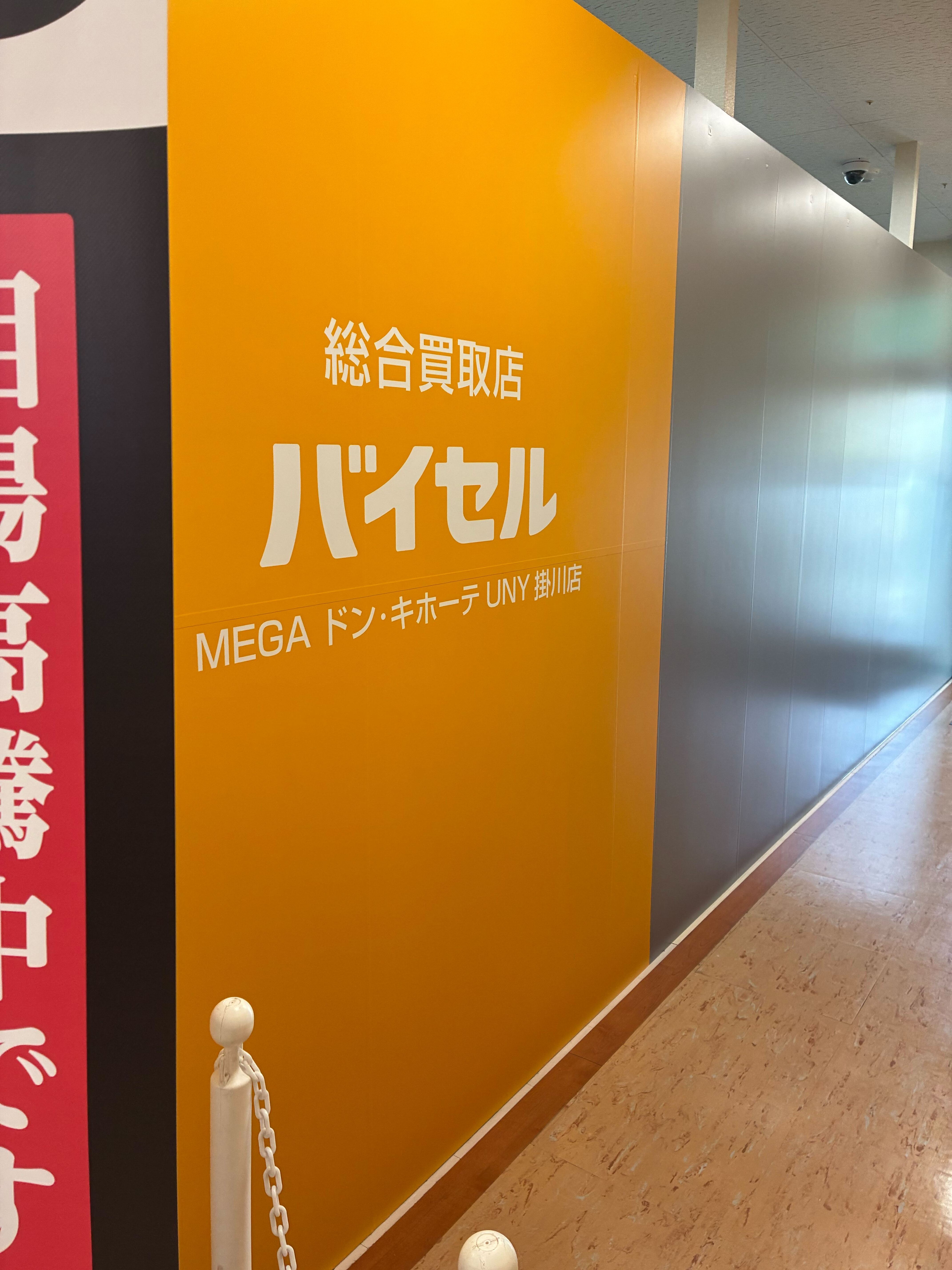 バイセル MEGAドン・キホーテUNY掛川店の紹介写真_1枚目