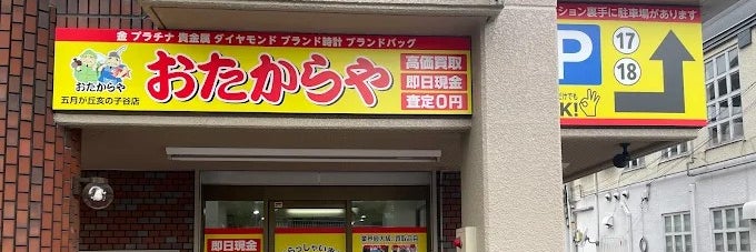 おたからや五月が丘亥の子谷店