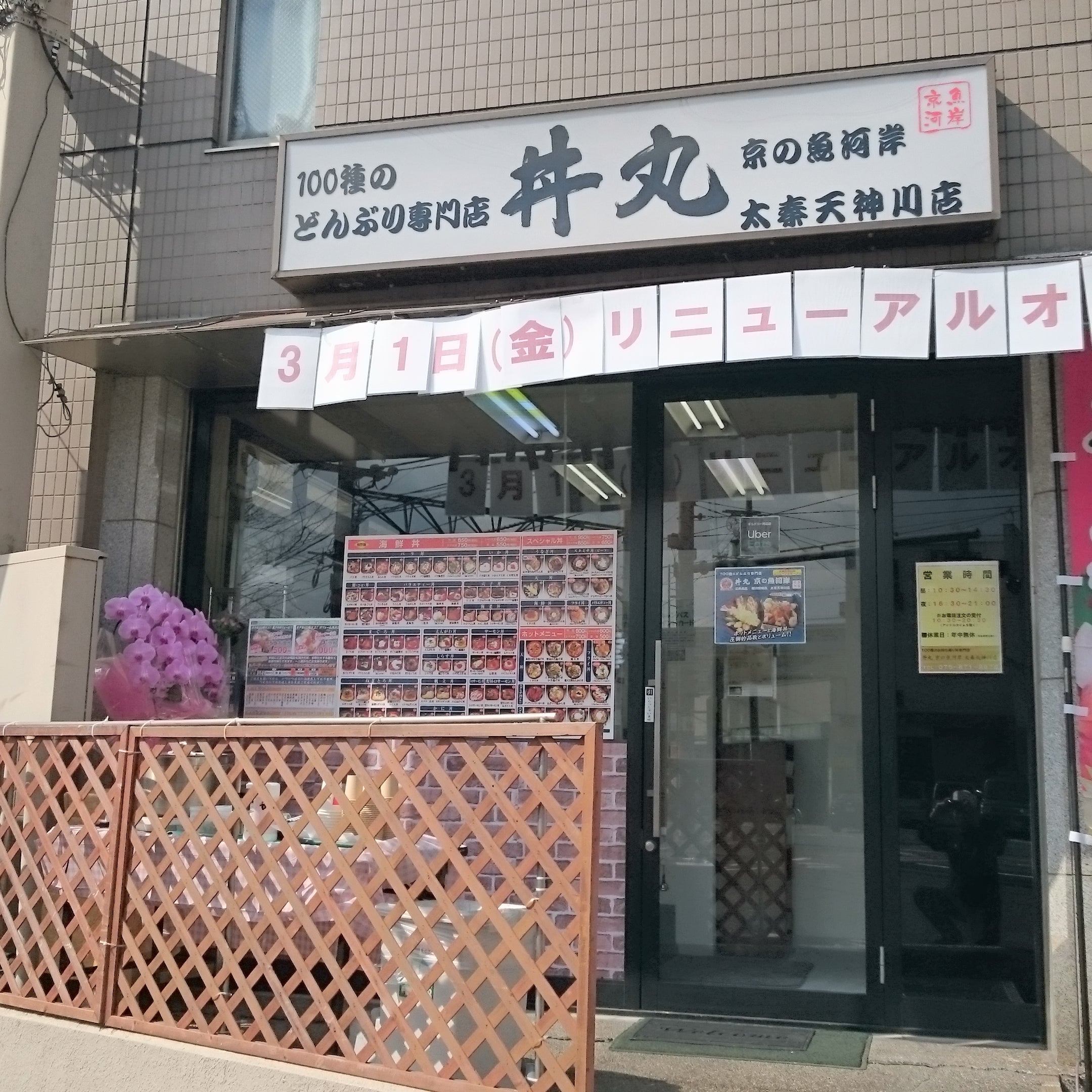 丼丸 京の魚河岸 太秦天神川店_1枚目