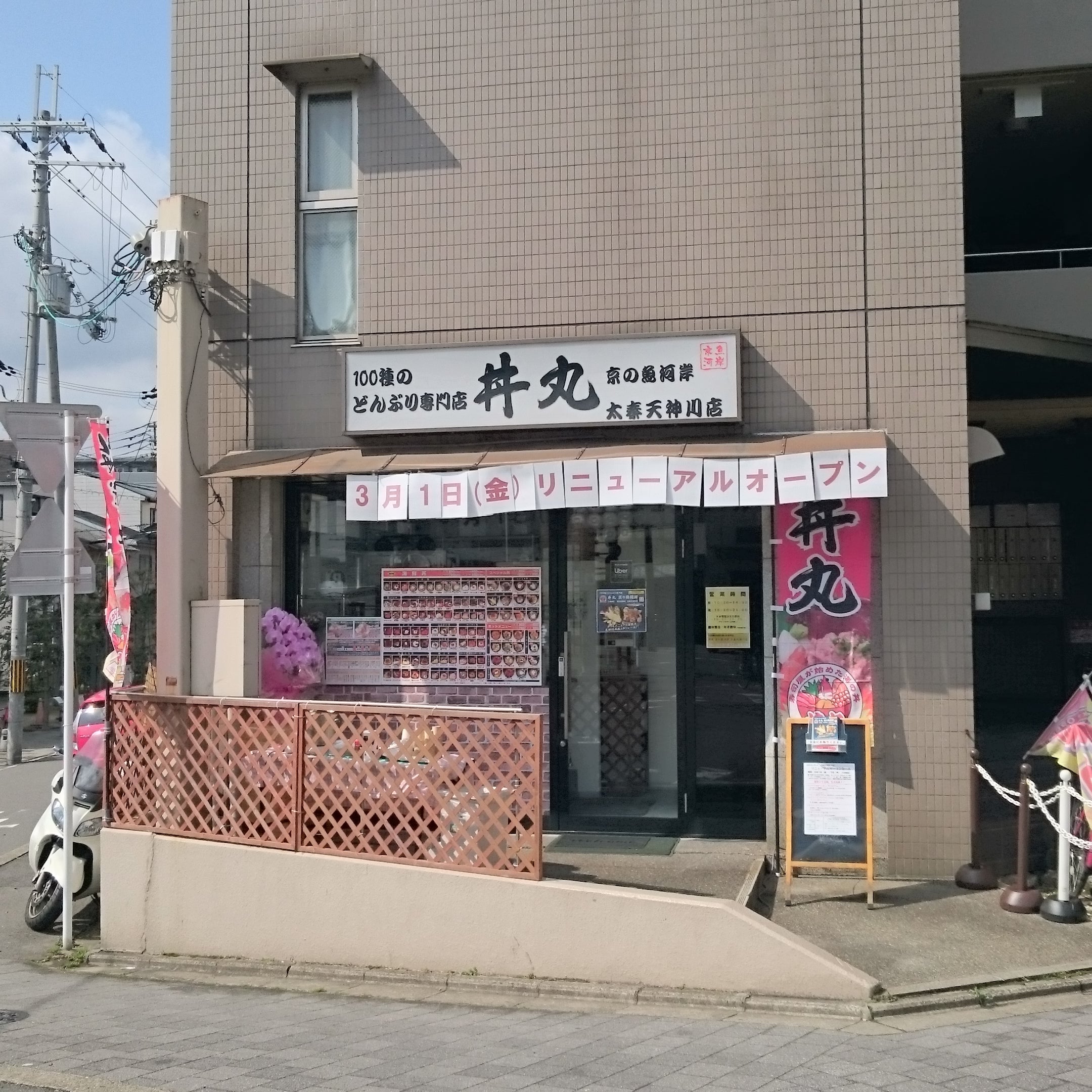 丼丸 京の魚河岸 太秦天神川店_2枚目