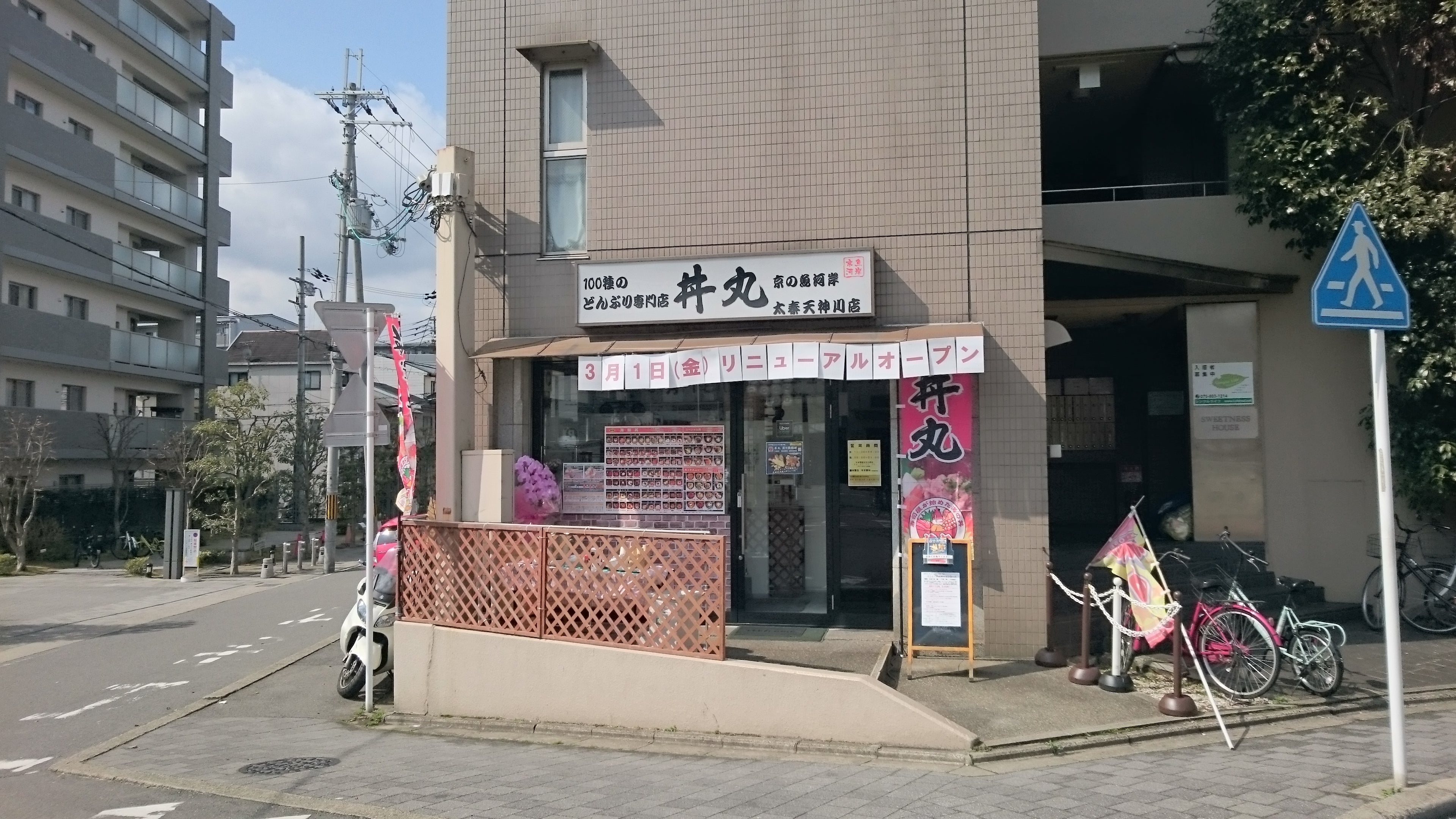 丼丸 京の魚河岸 太秦天神川店_3枚目