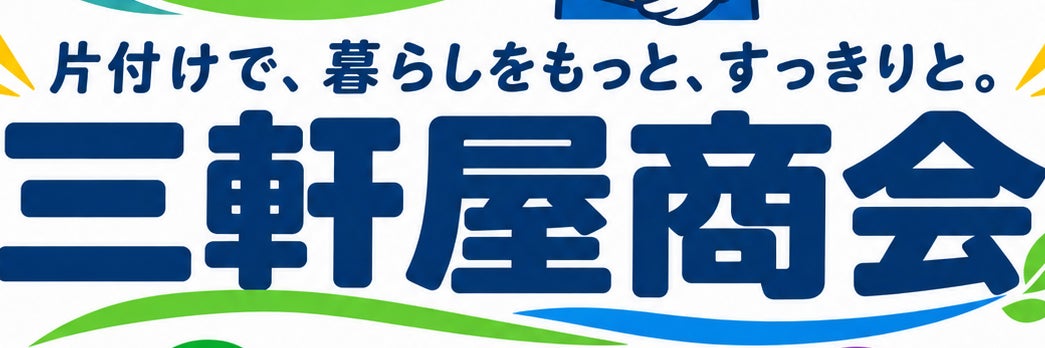 三軒屋商会