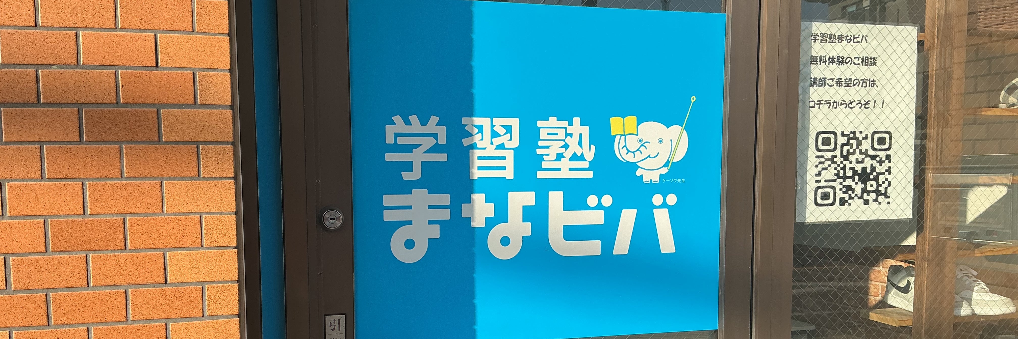 学習塾まなビバ