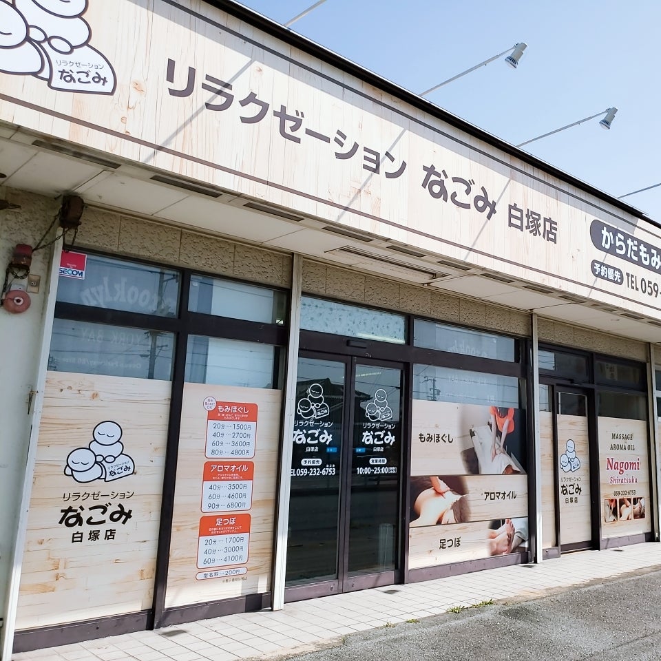 リラクゼーションなごみ 白塚店_1枚目